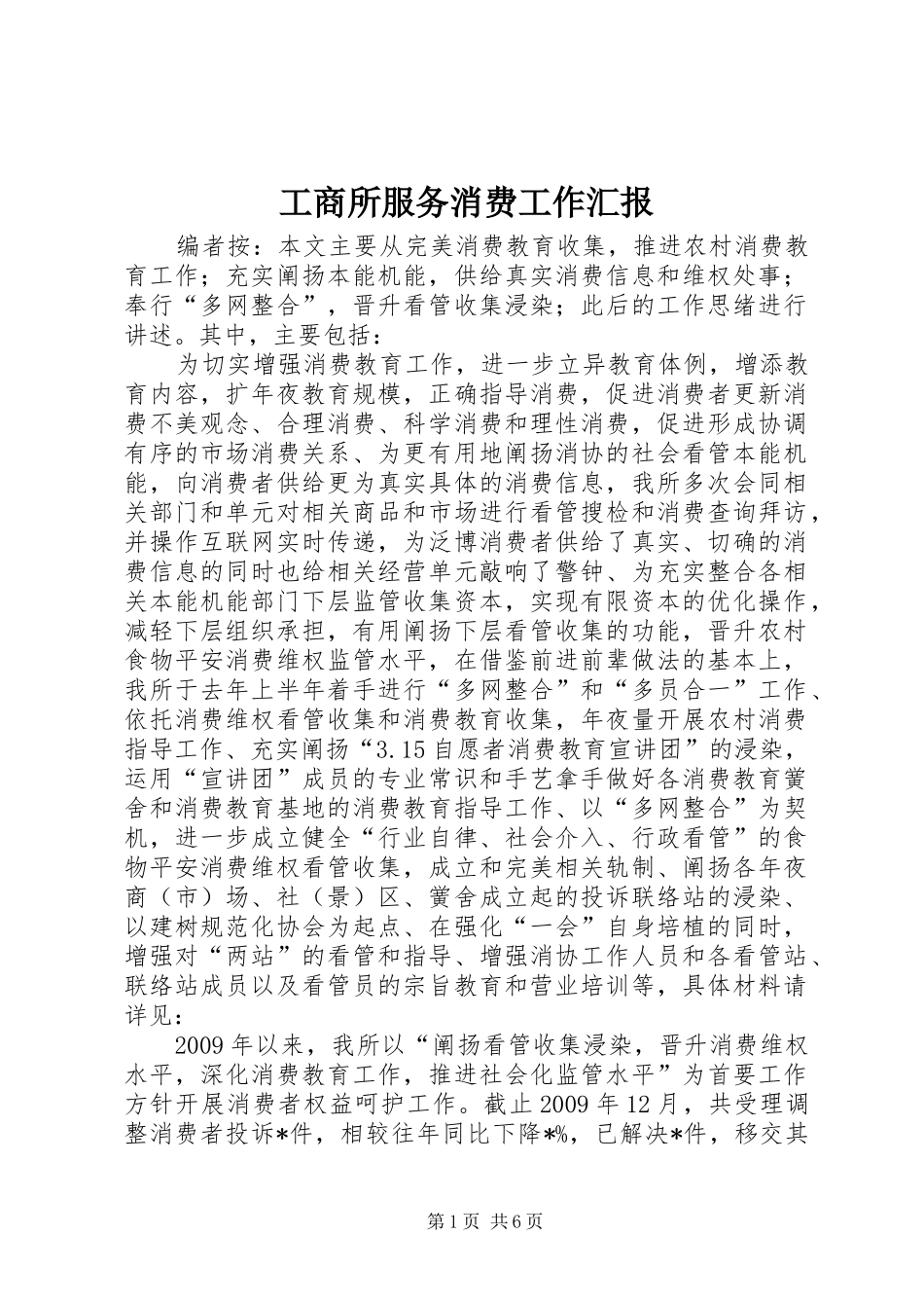 工商所服务消费工作汇报_第1页