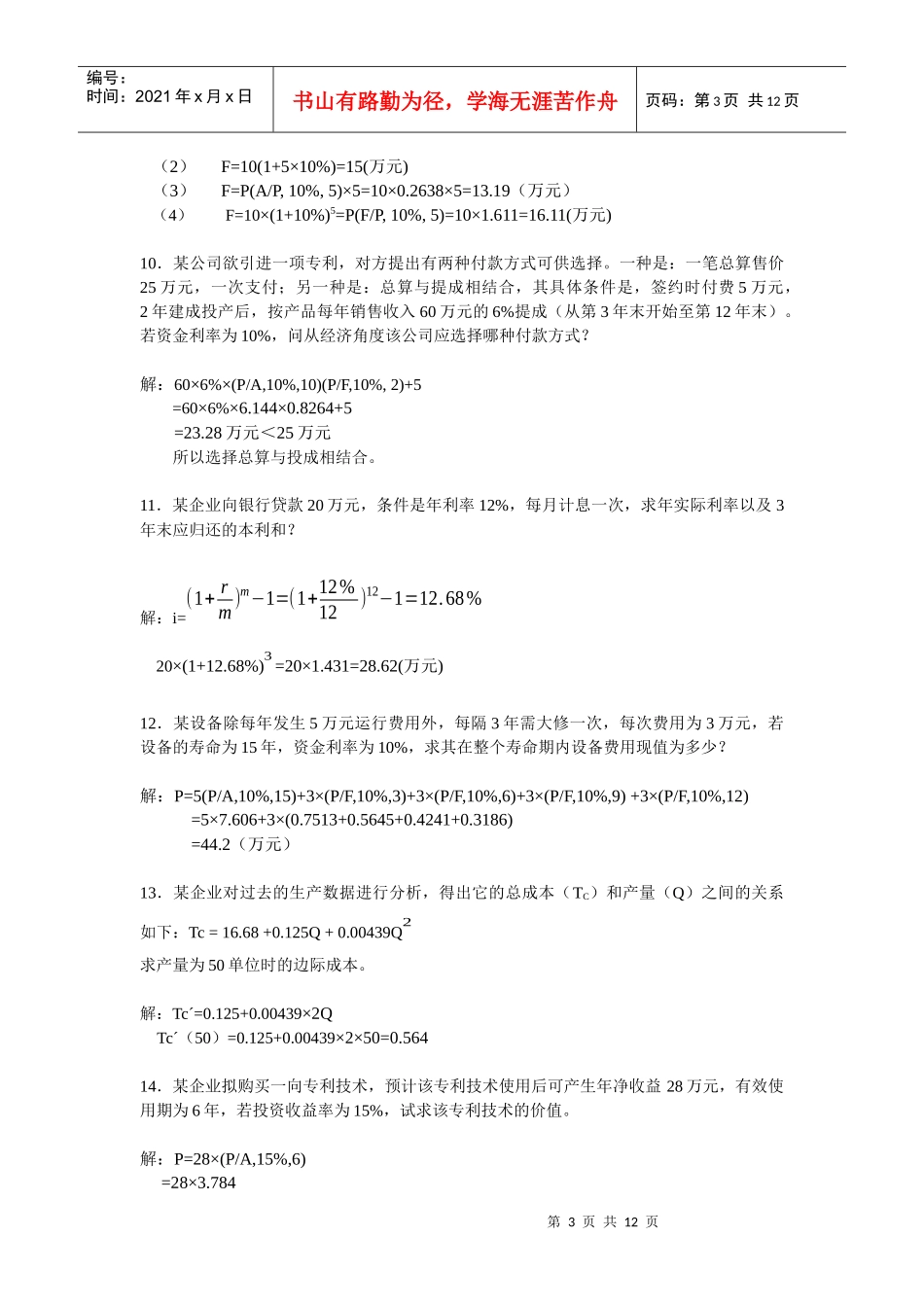 技术经济学 第三章作业_第3页