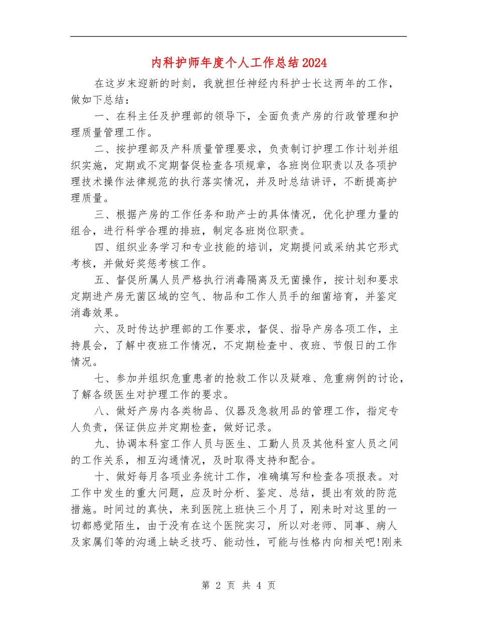 内科护师年度个人工作总结2024年_第2页