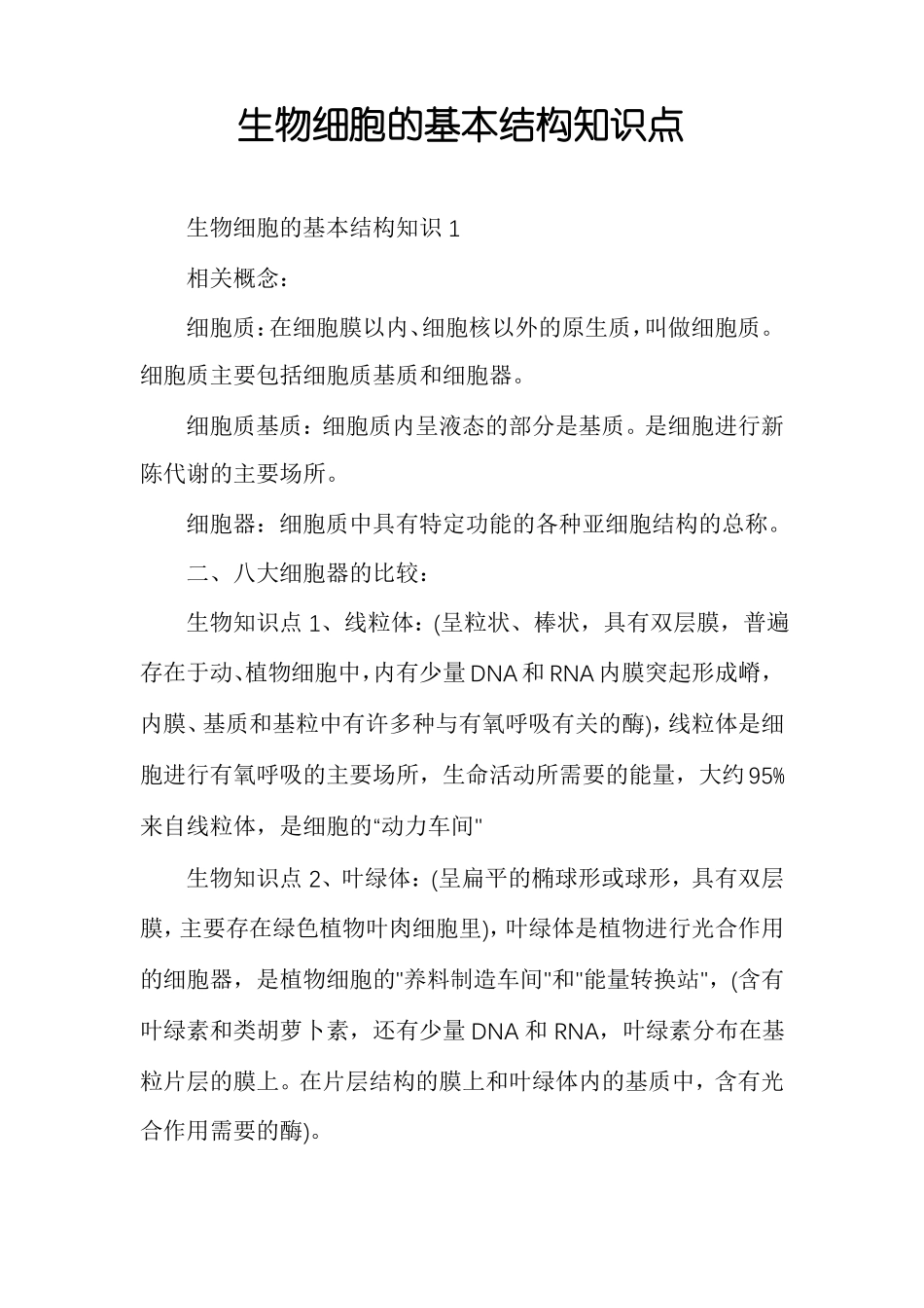 生物细胞的基本结构知识点_第1页