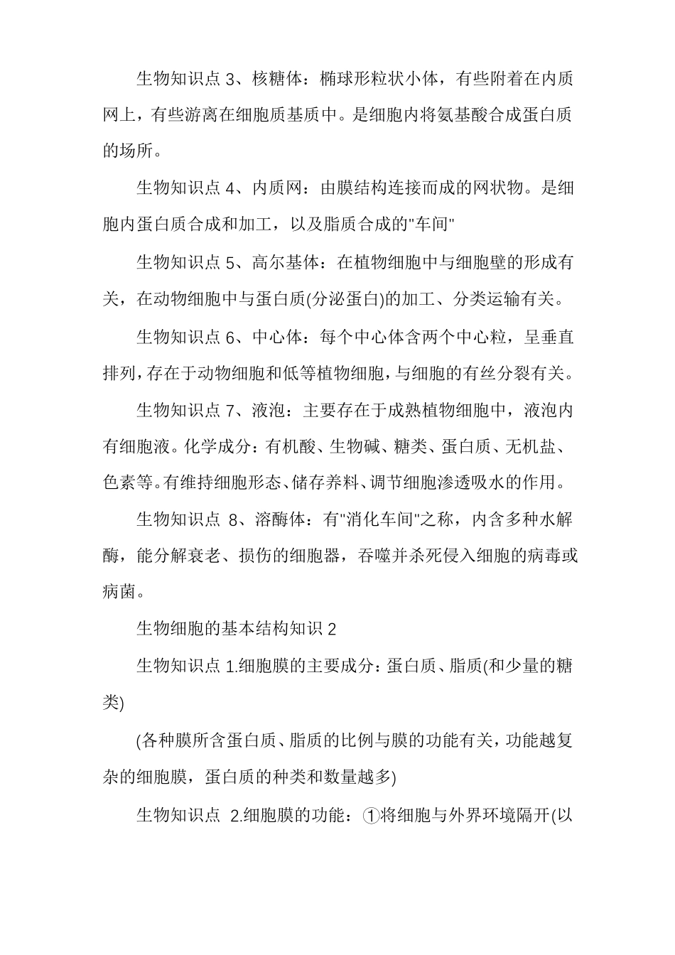 生物细胞的基本结构知识点_第2页