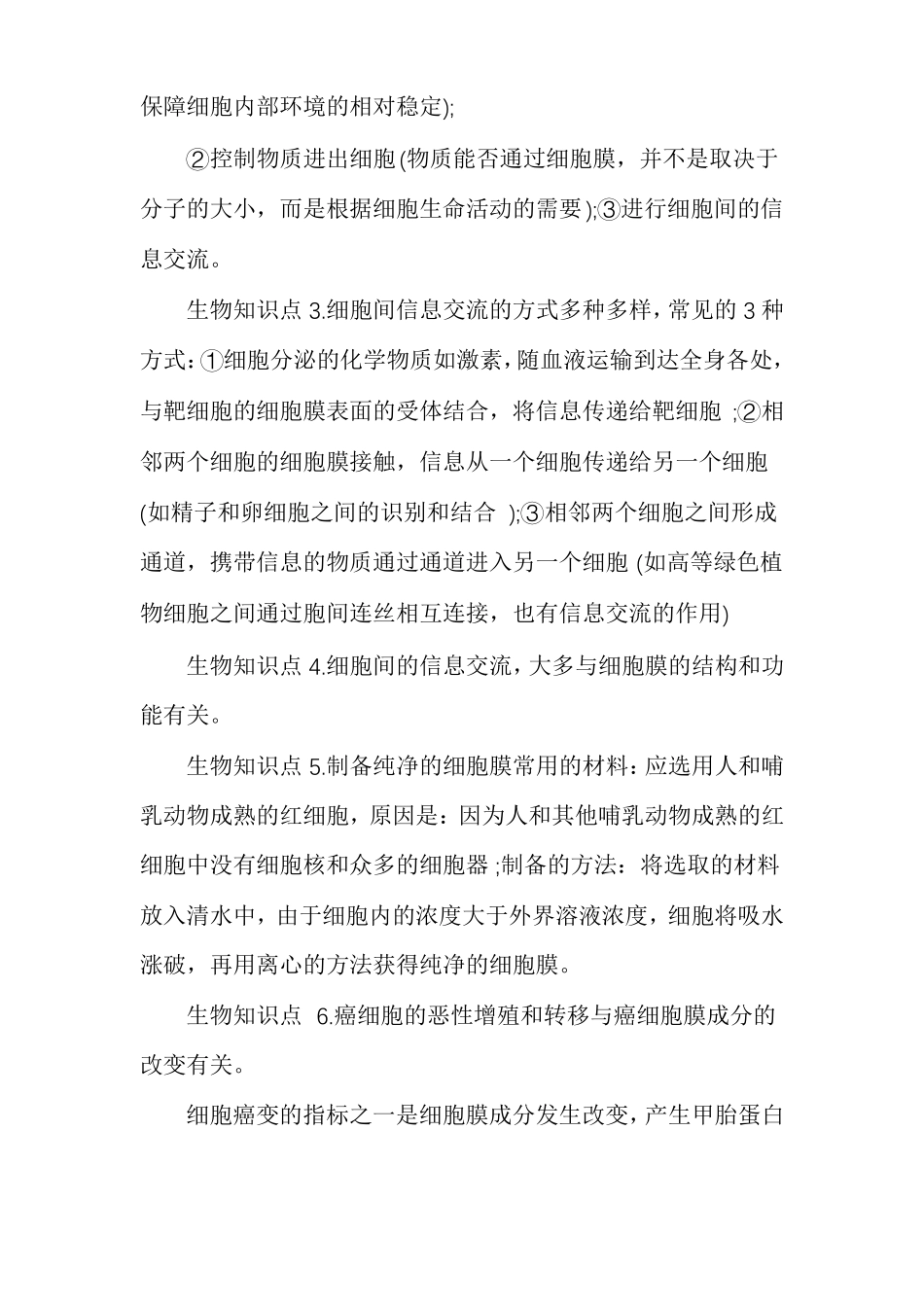 生物细胞的基本结构知识点_第3页