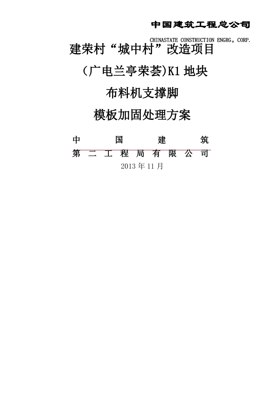 布料机支撑脚下模板加固处理方案_第1页