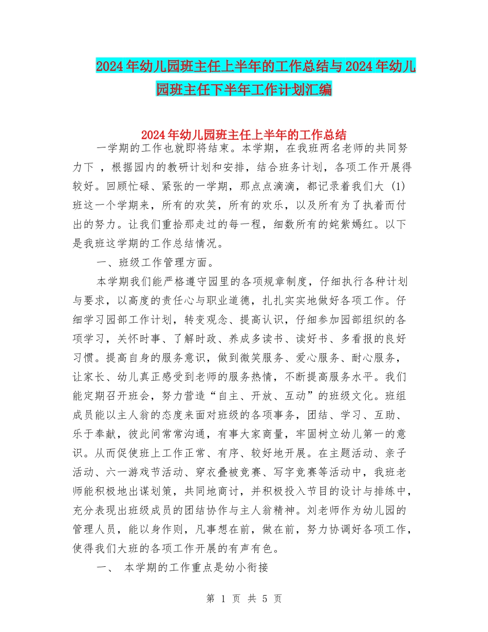 2024年幼儿园班主任上半年的工作总结与2024年幼儿园班主任下半年工作计划汇编_第1页
