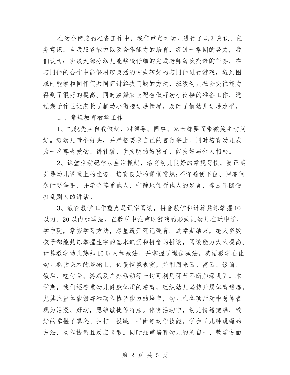 2024年幼儿园班主任上半年的工作总结与2024年幼儿园班主任下半年工作计划汇编_第2页