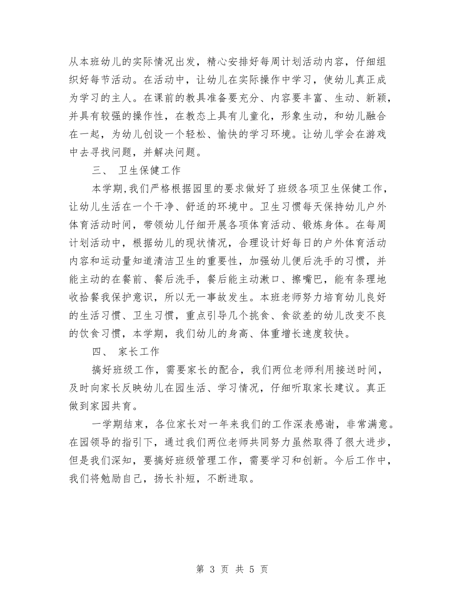 2024年幼儿园班主任上半年的工作总结与2024年幼儿园班主任下半年工作计划汇编_第3页