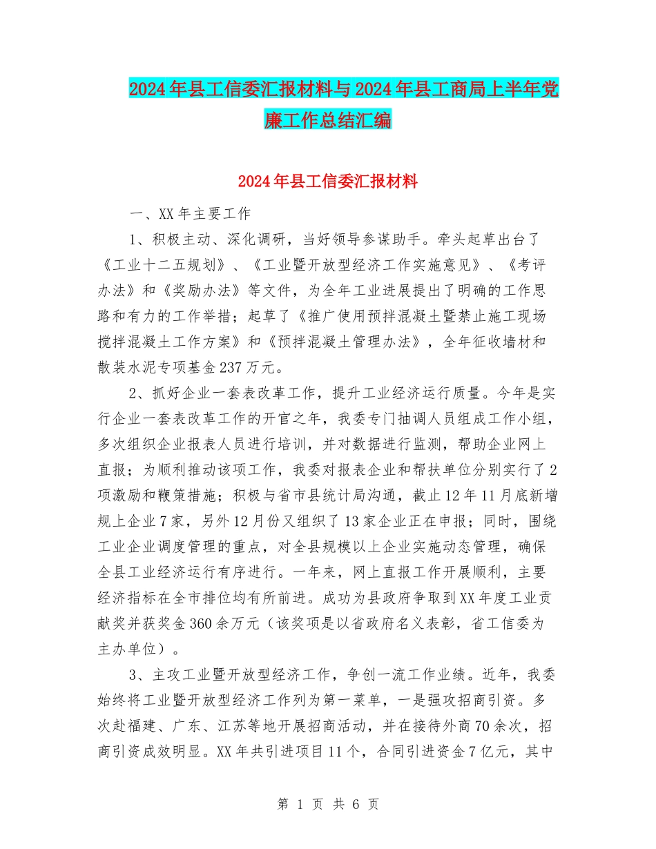 2024年县工信委汇报材料与2024年县工商局上半年党廉工作总结汇编_第1页