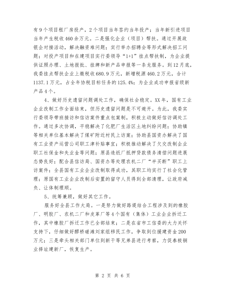 2024年县工信委汇报材料与2024年县工商局上半年党廉工作总结汇编_第2页