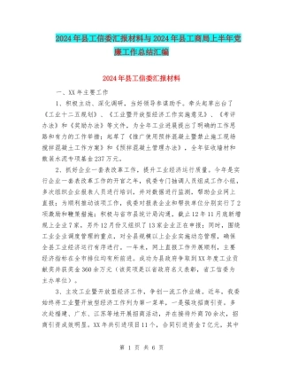 2024年县工信委汇报材料与2024年县工商局上半年党廉工作总结汇编