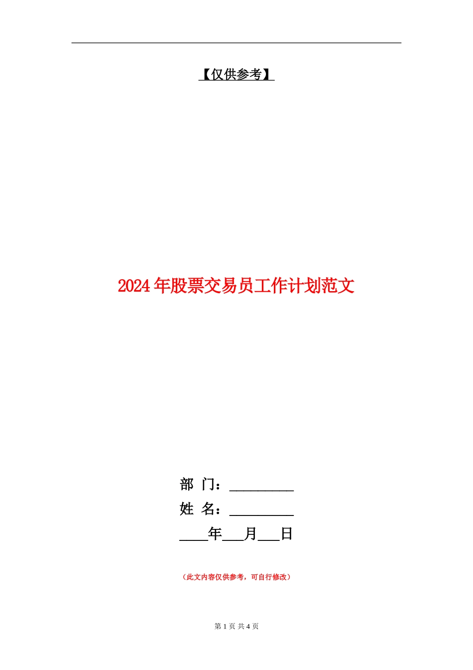 2024年股票交易员工作计划范文_第1页