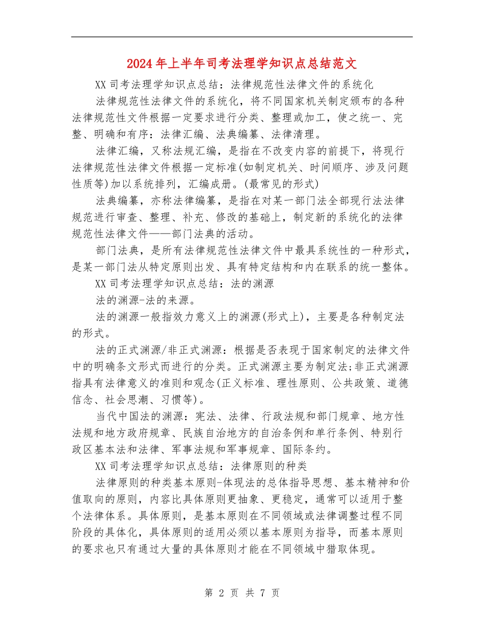 2024年上半年司考法理学知识点总结范文_第2页