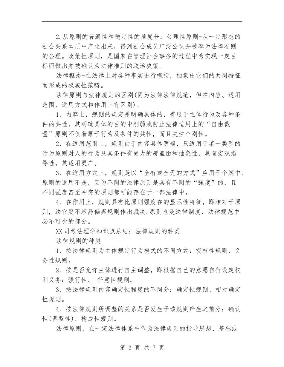 2024年上半年司考法理学知识点总结范文_第3页