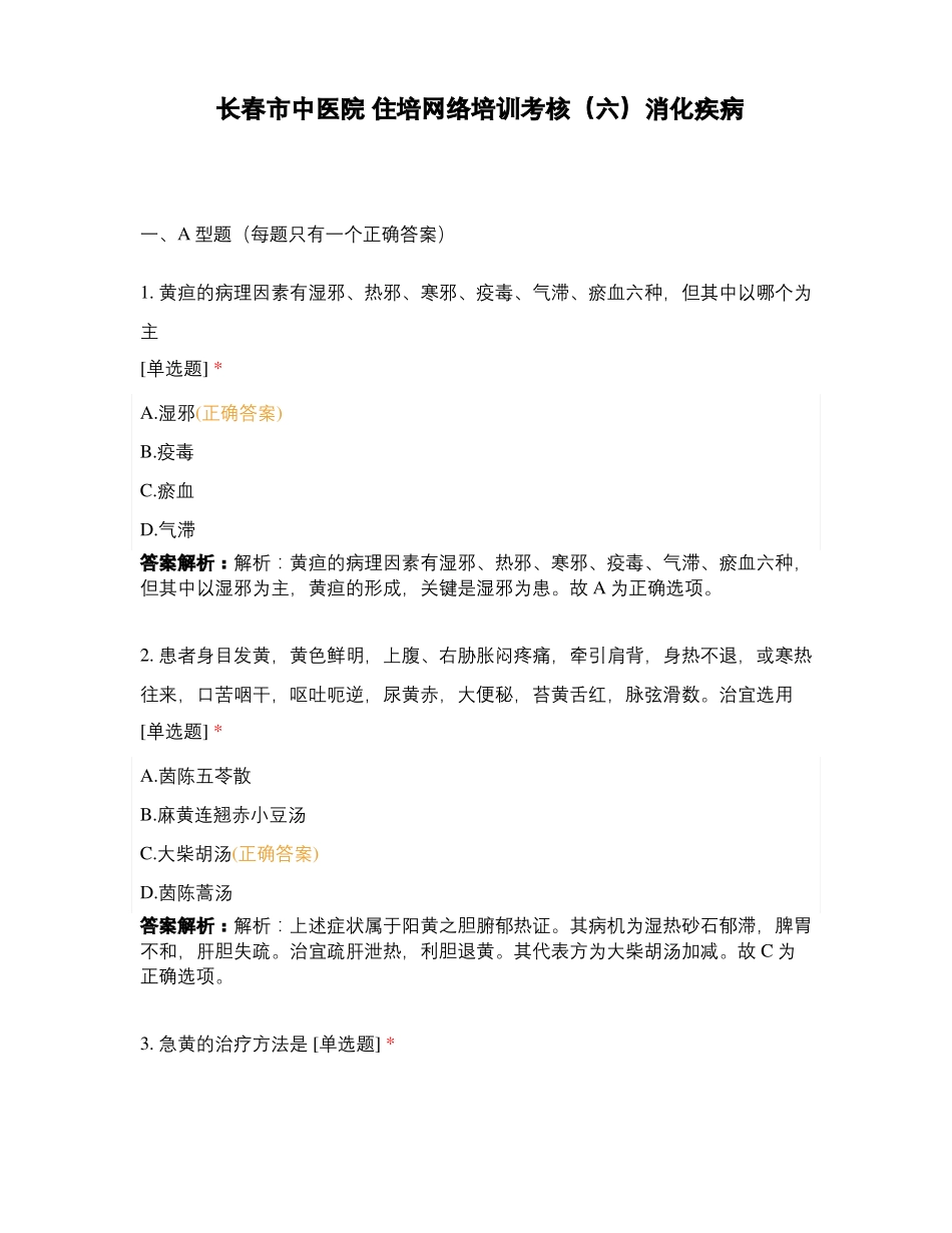 长春中医院住培网络培训考核六消化疾病_第1页