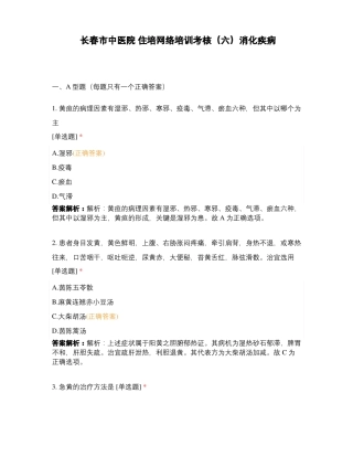 长春中医院住培网络培训考核六消化疾病