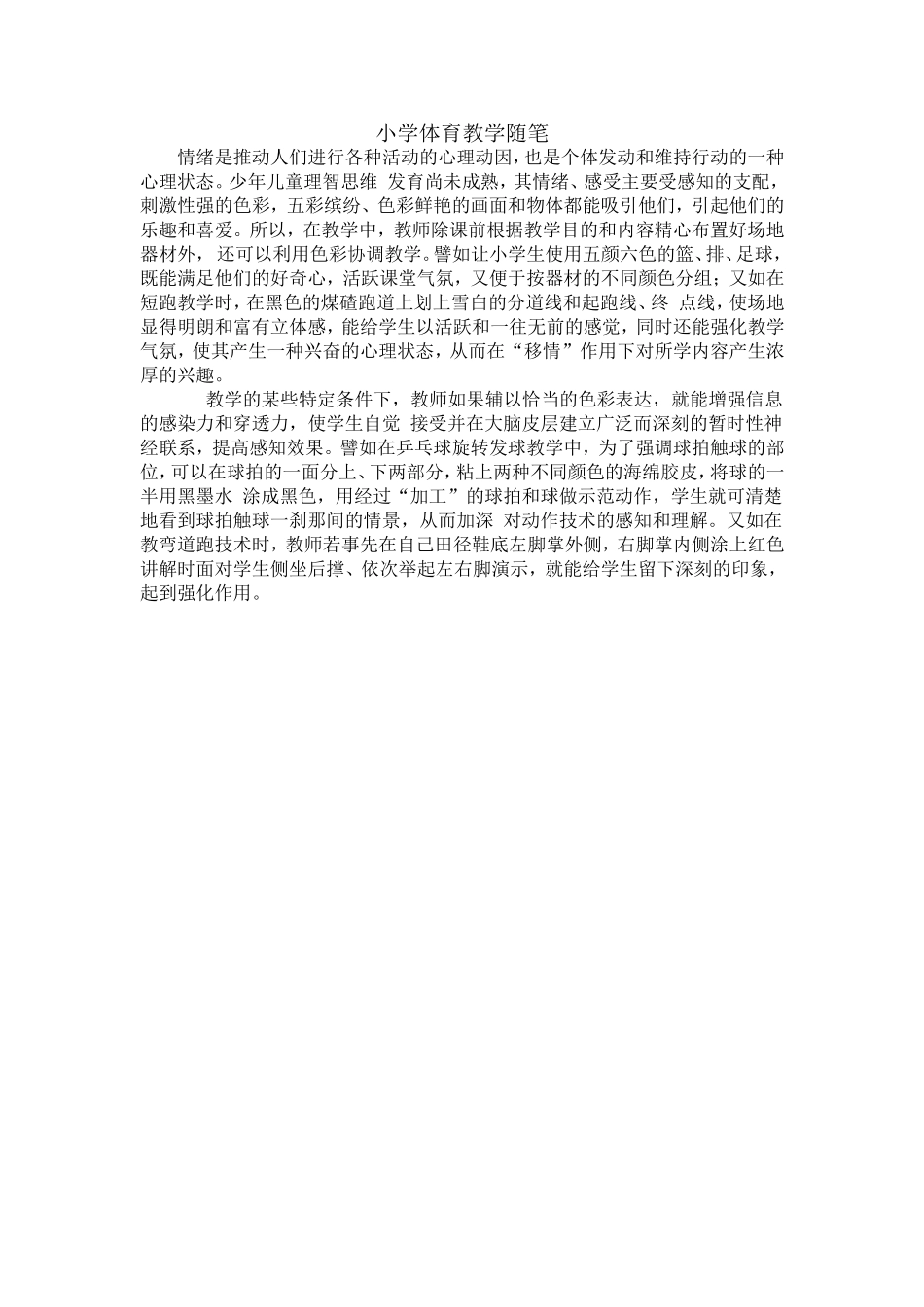 小学体育教学随笔_第1页