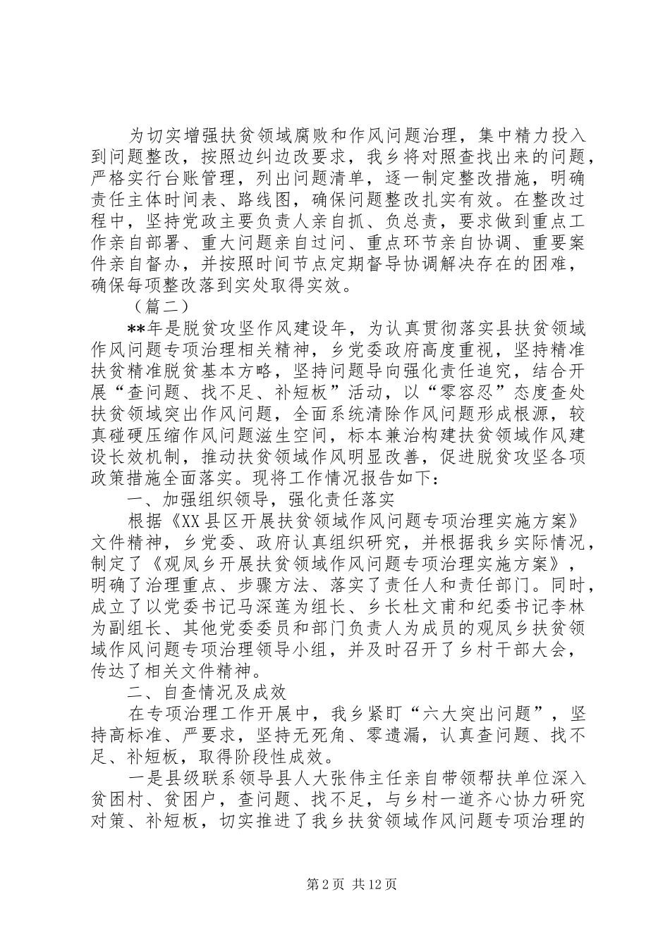 扶贫领域腐败和作风问题专项治理工作汇报（五篇）_第2页