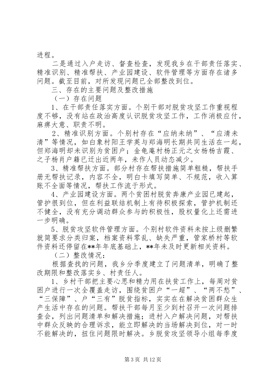 扶贫领域腐败和作风问题专项治理工作汇报（五篇）_第3页