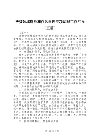 扶贫领域腐败和作风问题专项治理工作汇报（五篇）