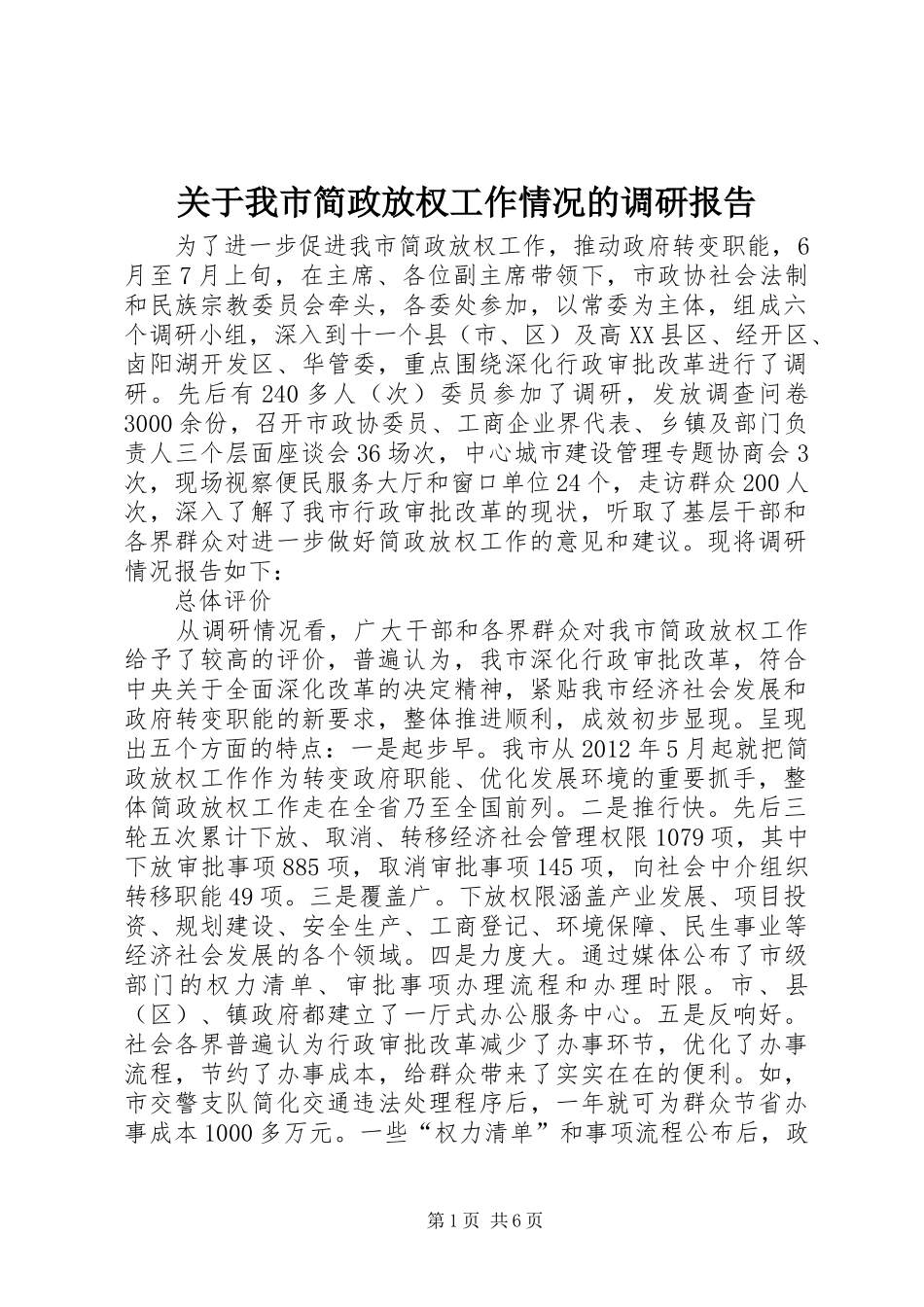 关于我市简政放权工作情况的调研报告_第1页