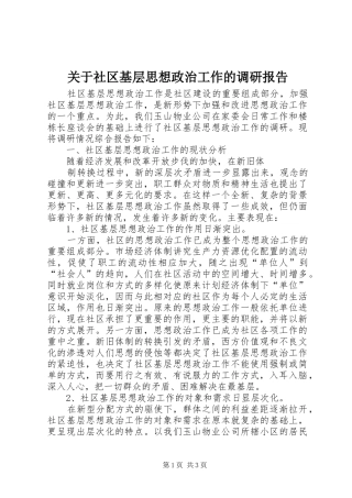 关于社区基层思想政治工作的调研报告 (13)