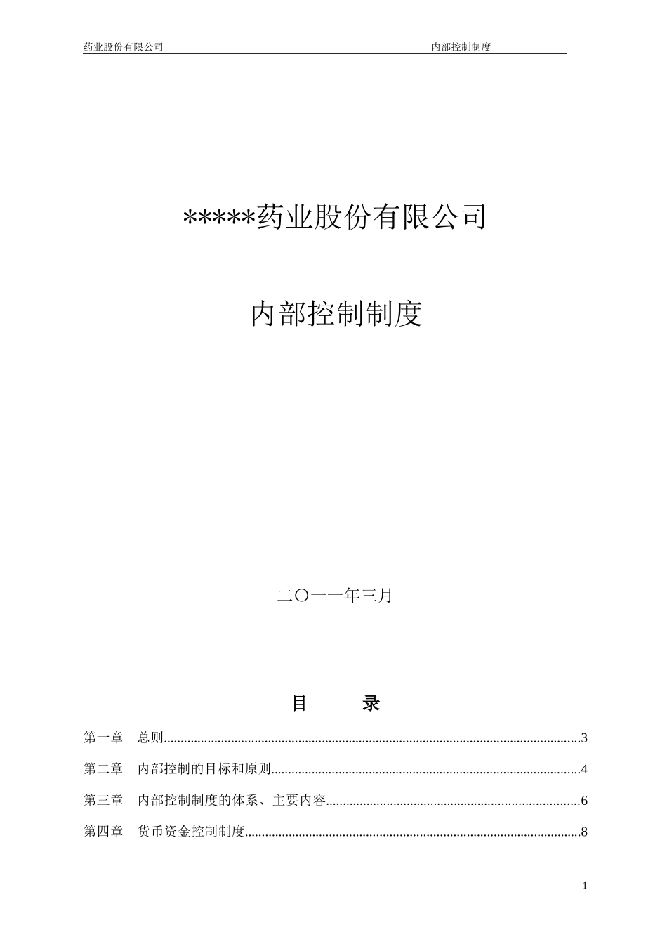 某药业上市公司内部控制制度_第1页