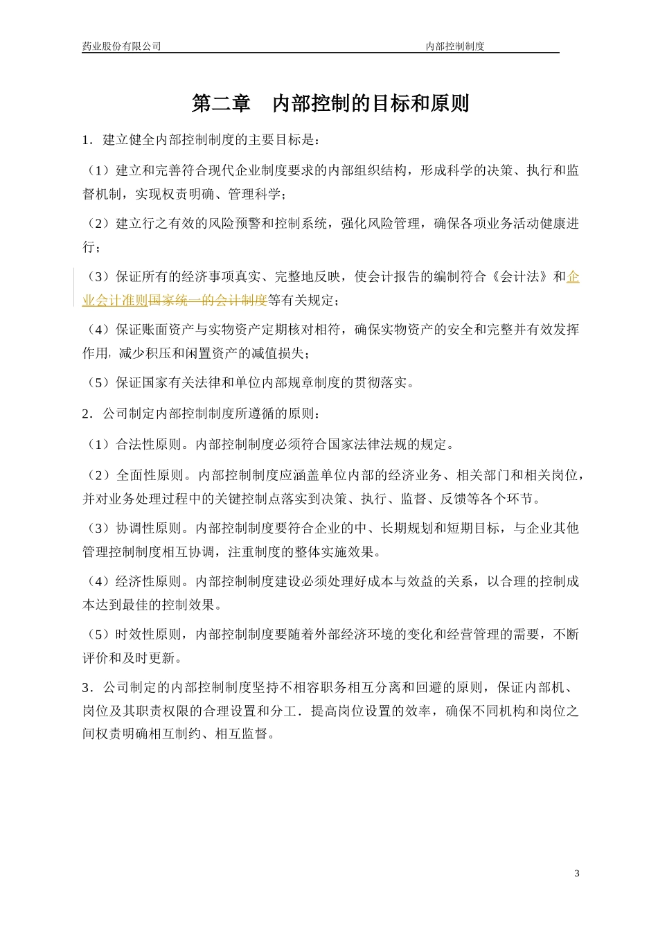 某药业上市公司内部控制制度_第3页