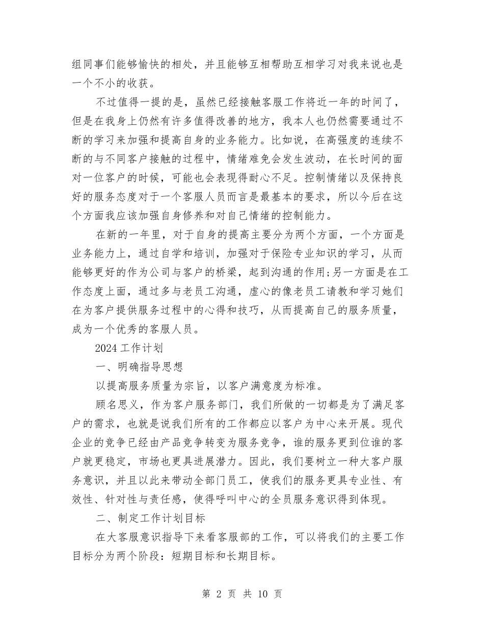 2024年电话客服年终工作总结及2024年工作计划与2024年电话营销人员工作总结汇编_第2页