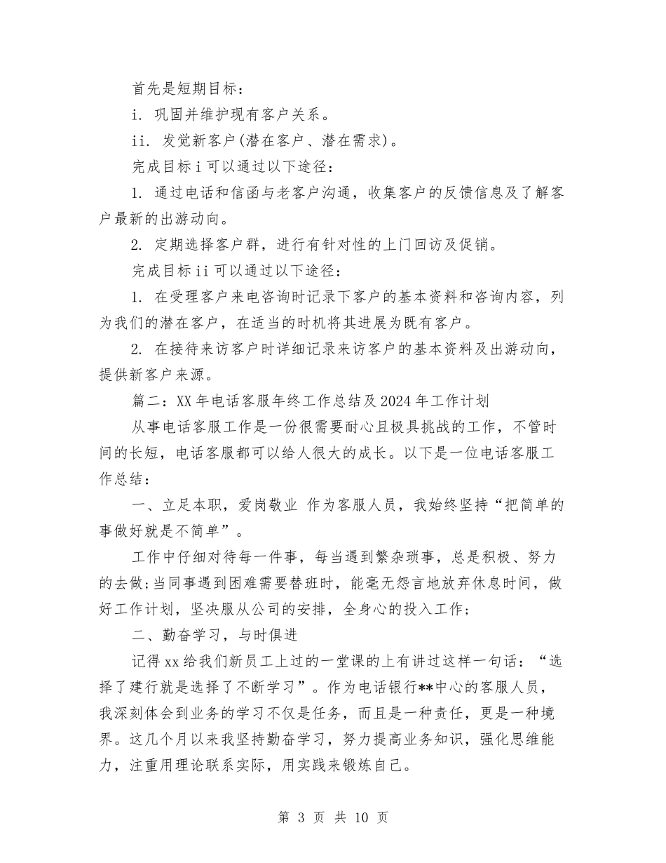 2024年电话客服年终工作总结及2024年工作计划与2024年电话营销人员工作总结汇编_第3页