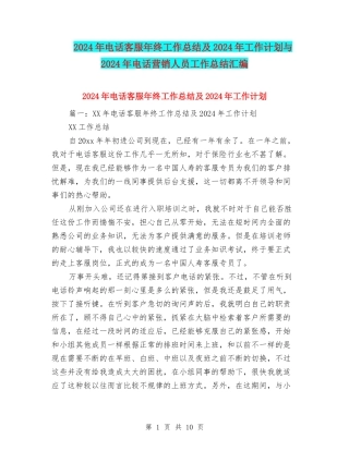 2024年电话客服年终工作总结及2024年工作计划与2024年电话营销人员工作总结汇编
