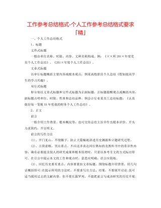 工作参考总结格式个人工作参考总结格式要求「精」
