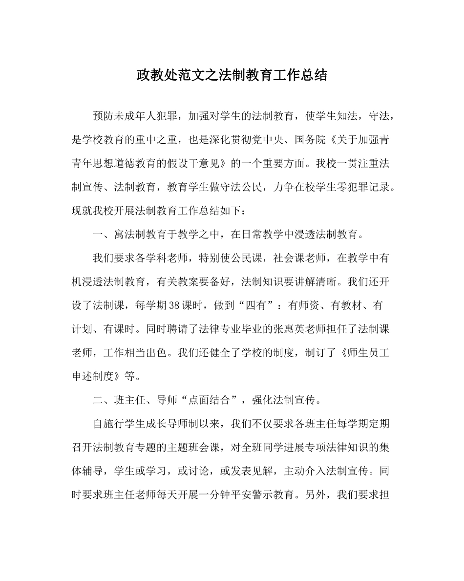 政教处范文法制教育工作总结_第1页
