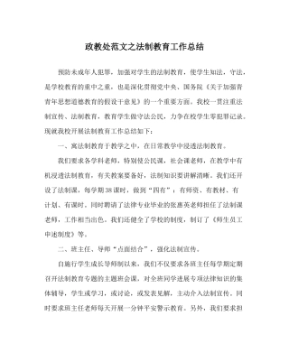 政教处范文法制教育工作总结