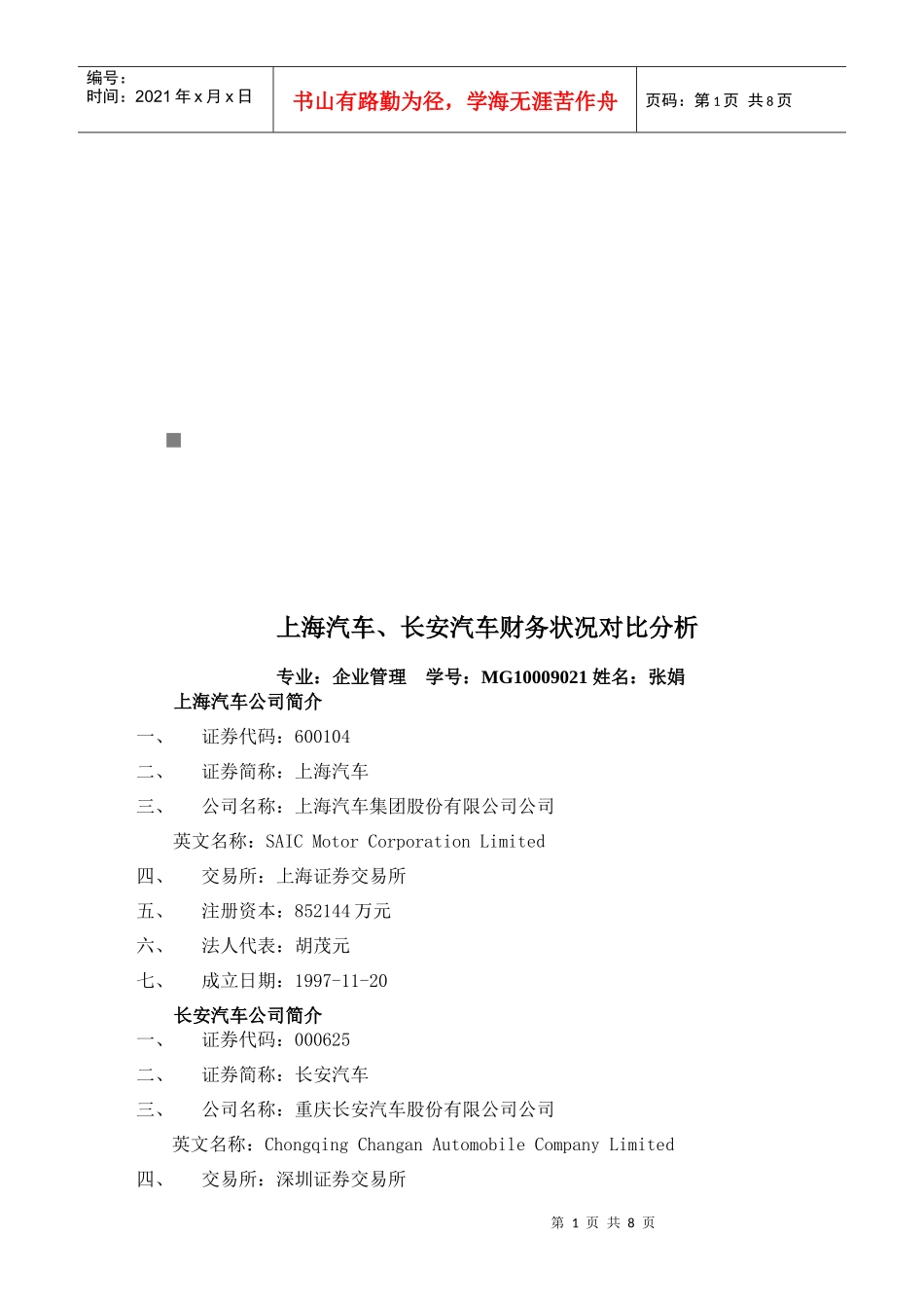 上海汽车与某汽车财务状况对比分析_第1页