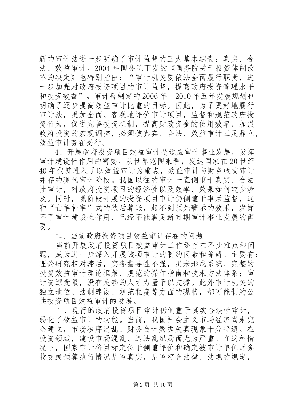 对政府投资项目效益审计开展的调研报告_第2页