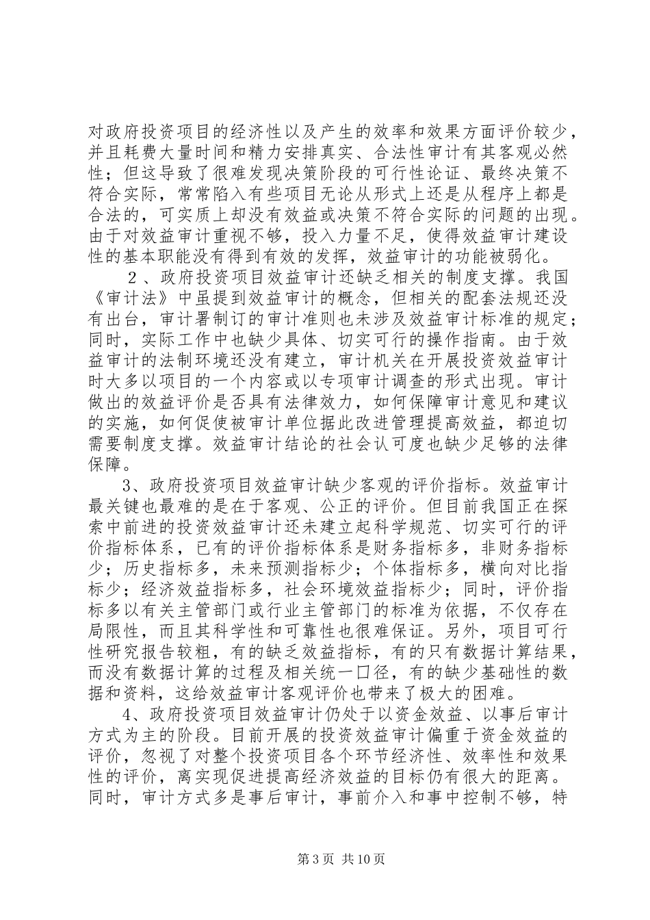 对政府投资项目效益审计开展的调研报告_第3页