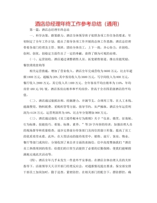 酒店总经理年终工作参考总结（通用）