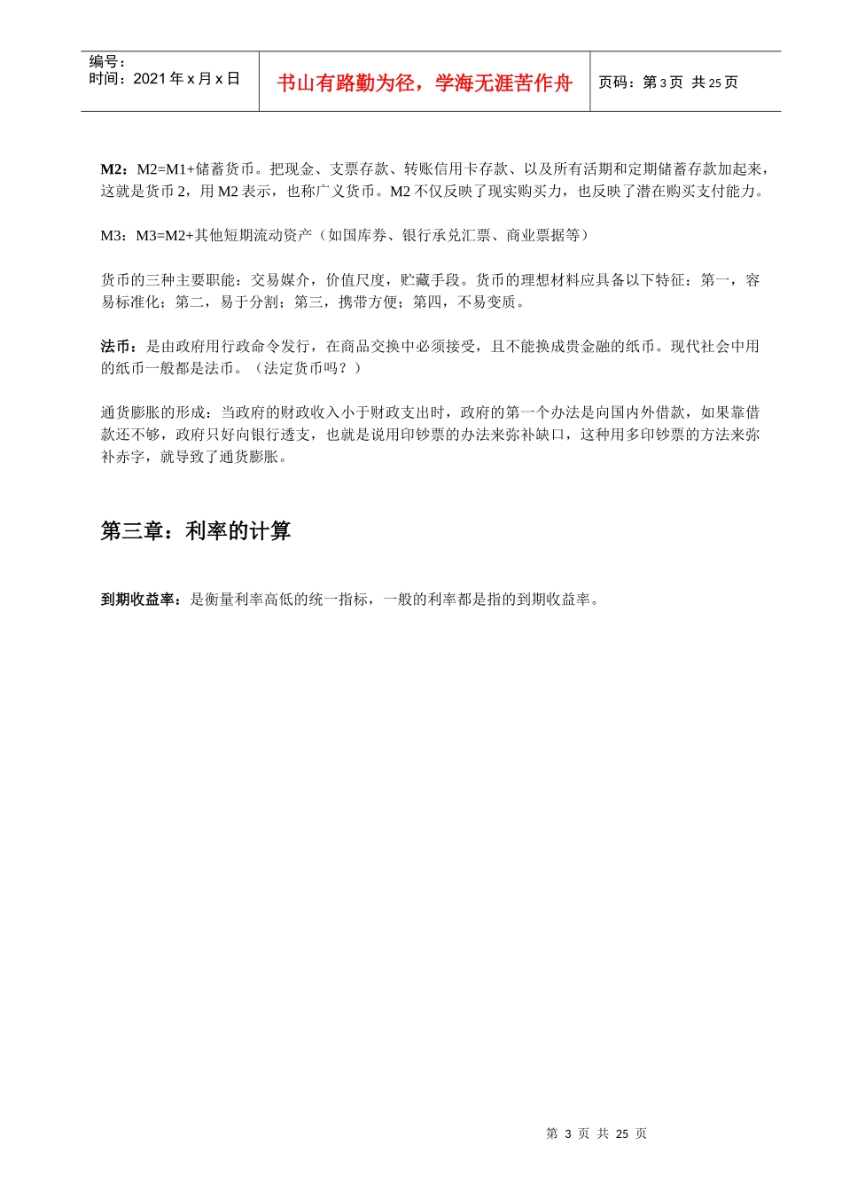 货币银行学笔记_第3页