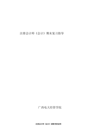 注册会计师会计期未复习指导