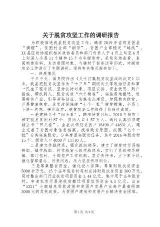 关于脱贫攻坚工作的调研报告