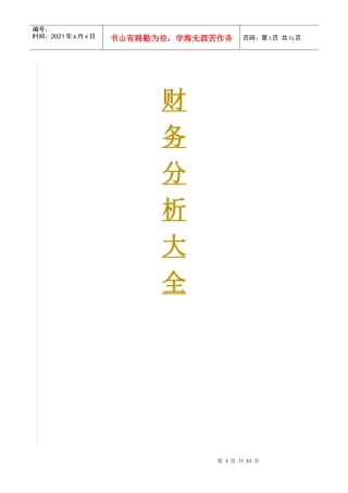 财务分析与企业资产管理知识构成