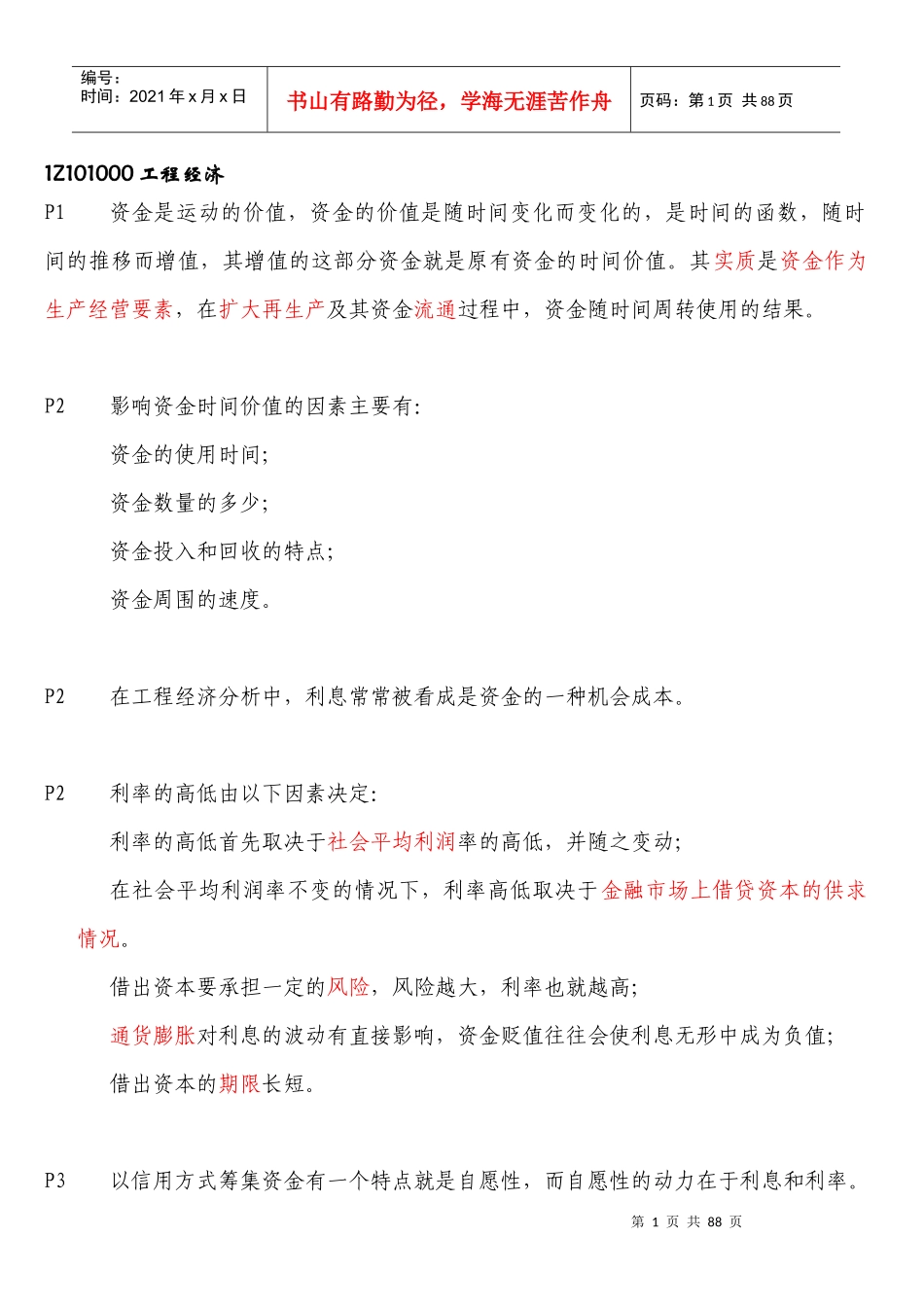 XXXX一级建造师工程经济-备考重点总结_第1页