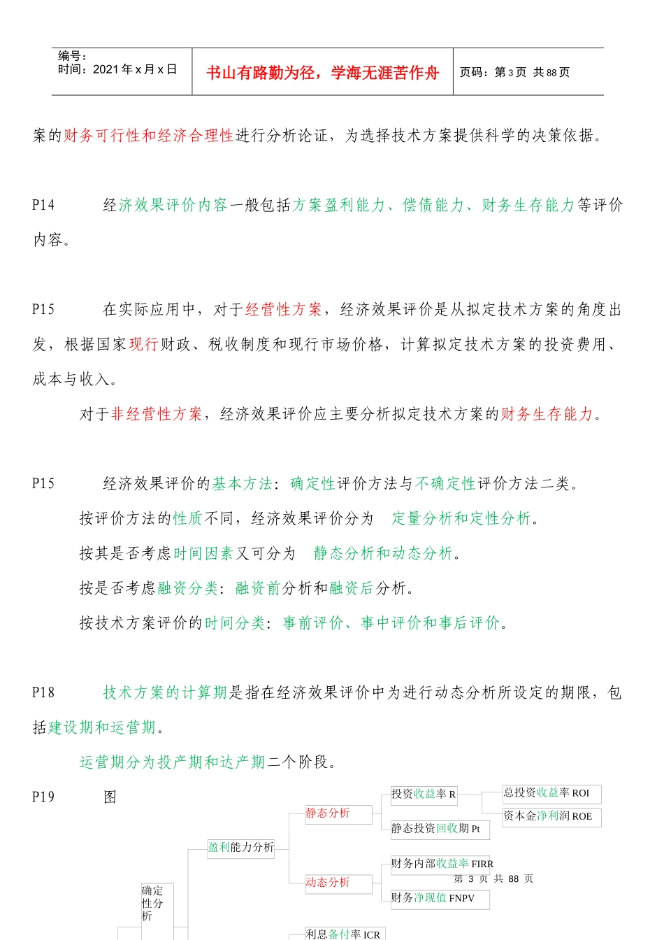 XXXX一级建造师工程经济-备考重点总结_第3页