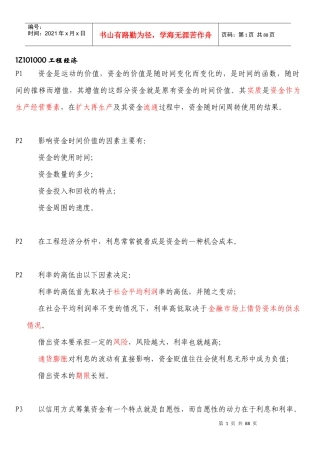 XXXX一级建造师工程经济-备考重点总结