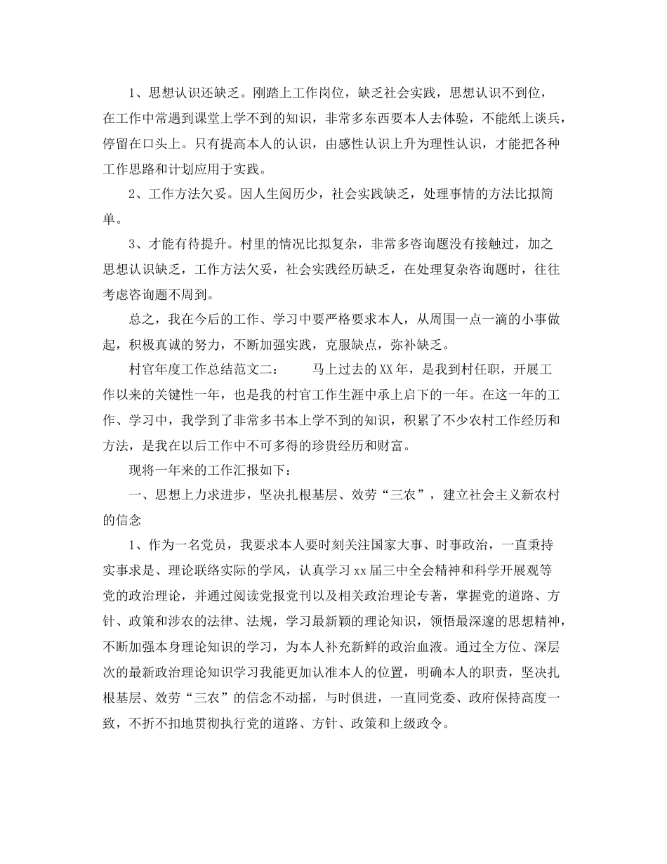 2021年度工作参考总结村官年度工作参考总结范文_第3页