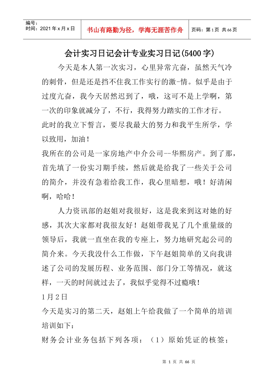 会计实习日记会计专业实习日记(5400字)（DOC62页）_第1页