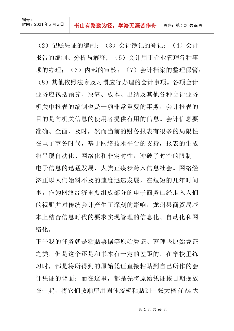 会计实习日记会计专业实习日记(5400字)（DOC62页）_第2页