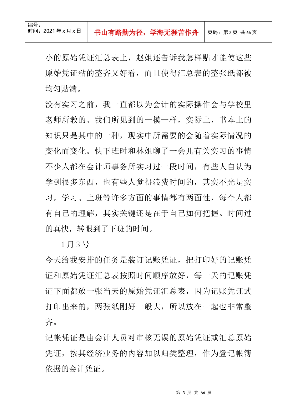 会计实习日记会计专业实习日记(5400字)（DOC62页）_第3页