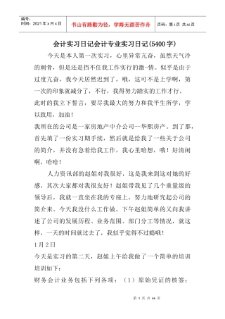 会计实习日记会计专业实习日记(5400字)（DOC62页）