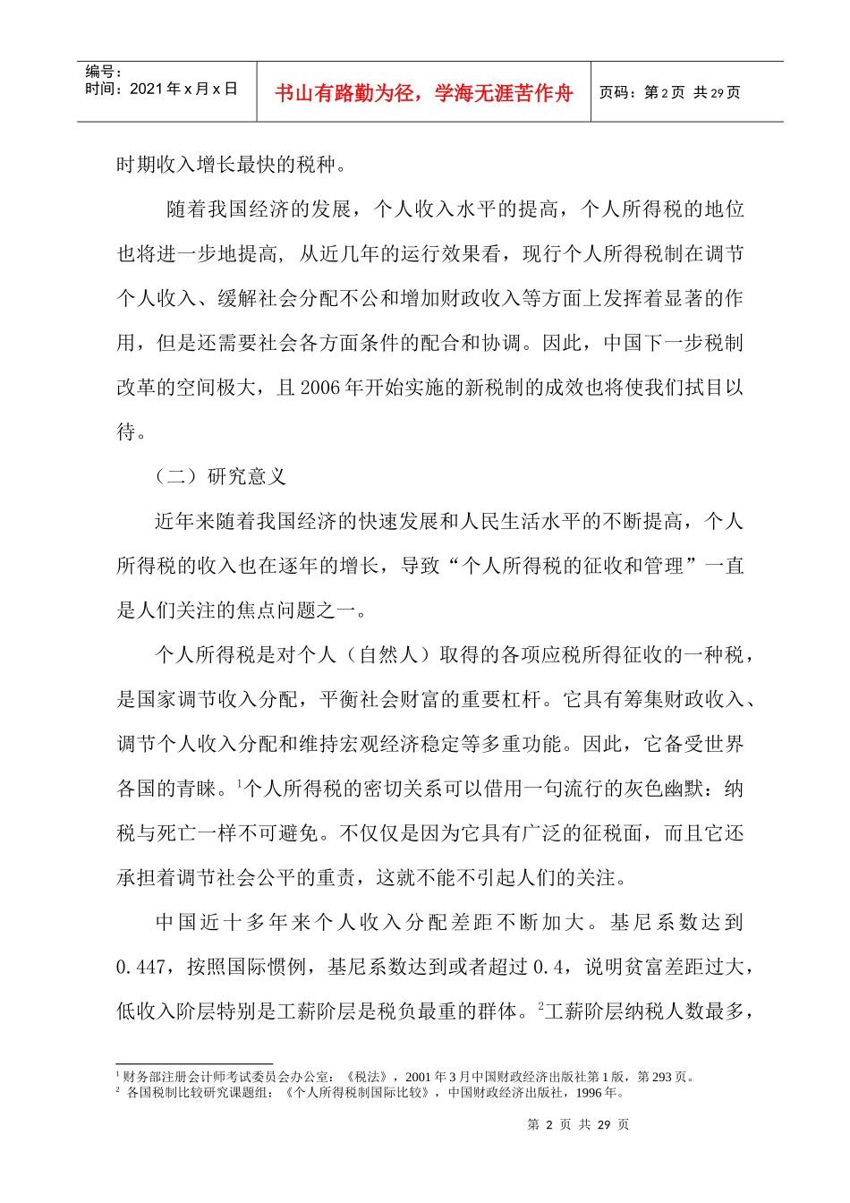 北京城市居民缴纳所得税状况的调查研究_第3页