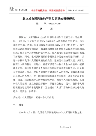 北京城市居民缴纳所得税状况的调查研究